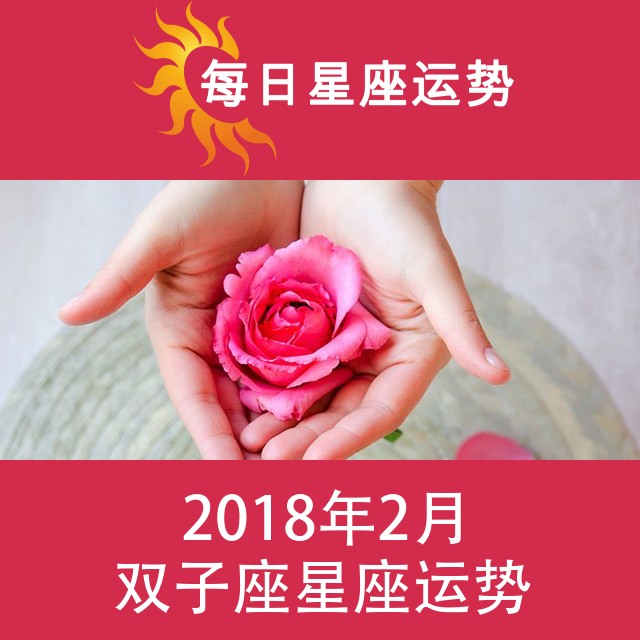 双子座 2018年2月星座月运