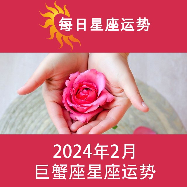 巨蟹座 2024年2星座月运