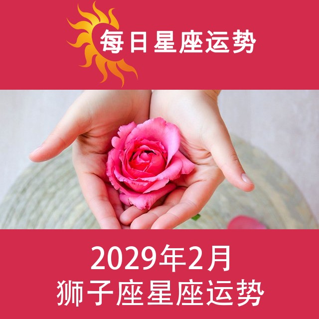 狮子座 2029年2星座月运