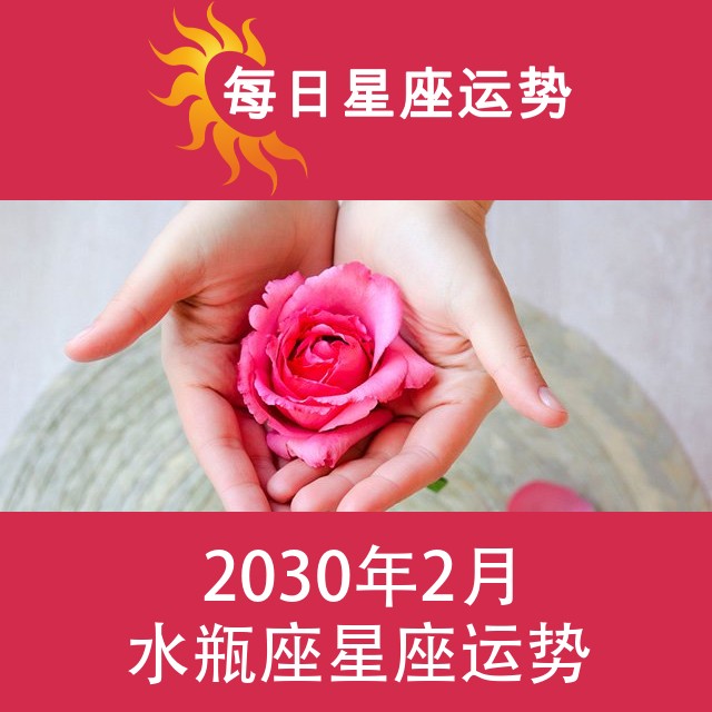 水瓶座 2030年2月星座月运
