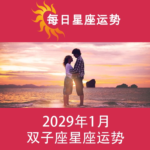 双子座 2029年1星座月运