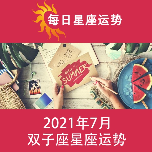 双子座 2021年7月星座月运