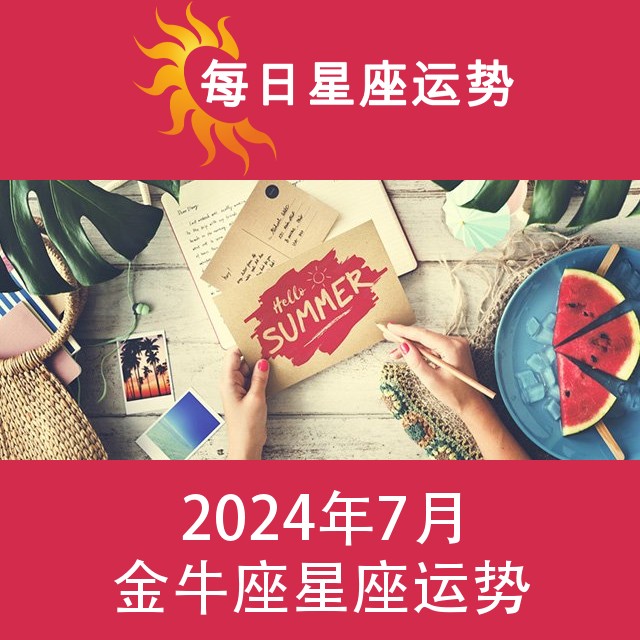 金牛座 2024年7星座月运
