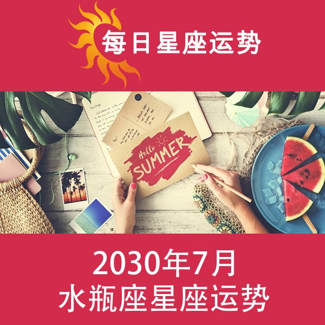 水瓶座 2030年7月星座月运