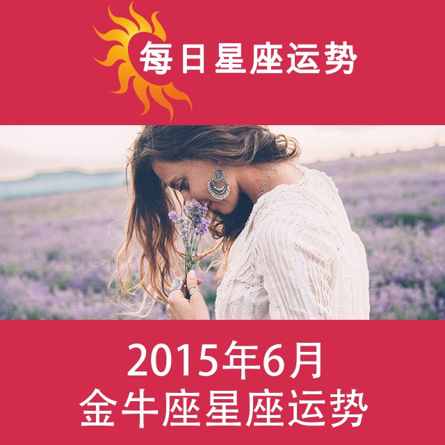 金牛座 2015年6月星座月运