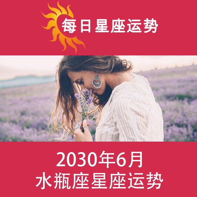 水瓶座 2030年6月星座月运