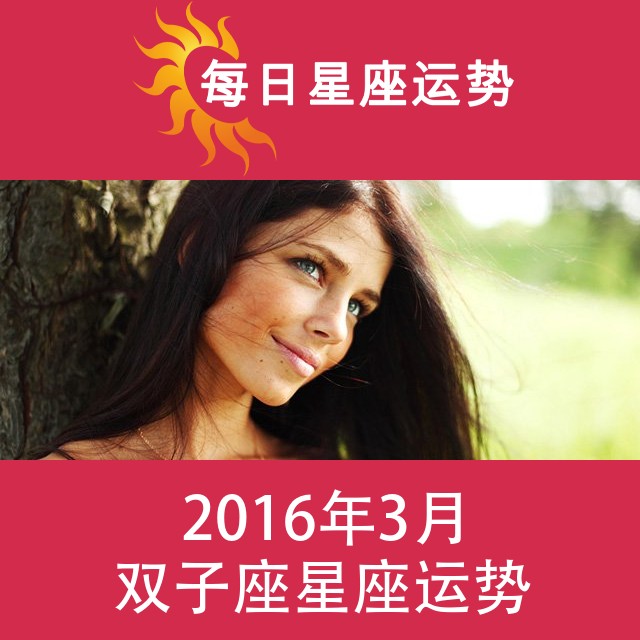 双子座 2016年3月星座月运