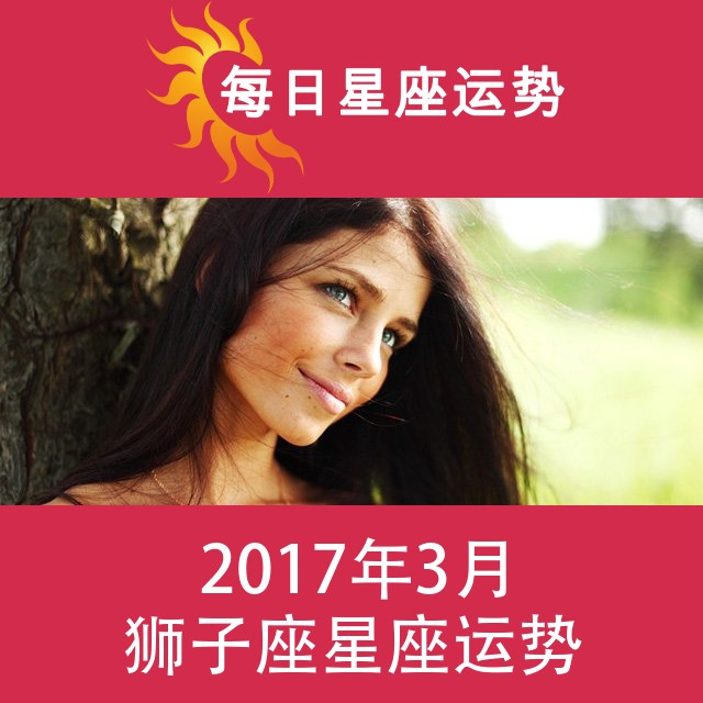 狮子座 2017年3月星座月运