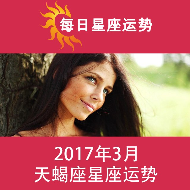 天蝎座 2017年3月星座月运