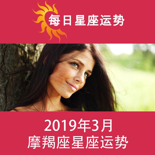 摩羯座 2019年3月星座月运