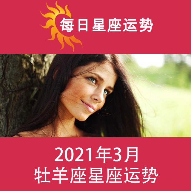 牡羊座 2021年3月星座月运