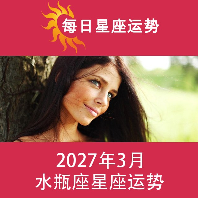 水瓶座 2027年3星座月运