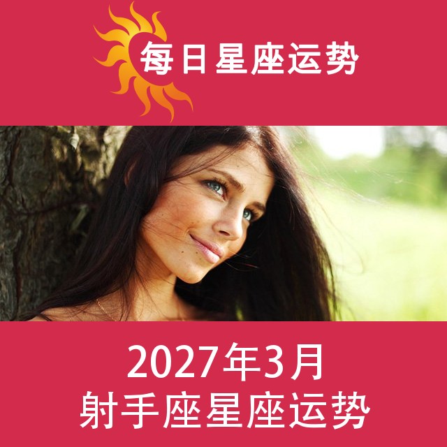 射手座 2027年3星座月运
