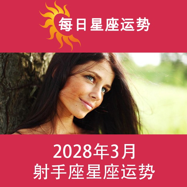 射手座 2028年3星座月运