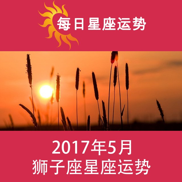 狮子座 2017年5月星座月运