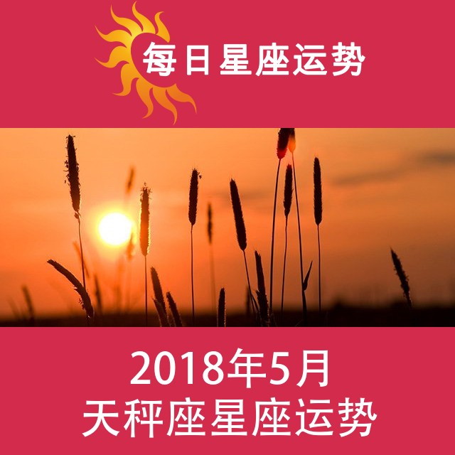 天秤座 2018年5月星座月运