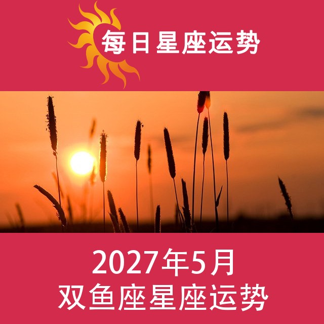 双鱼座 2027年5星座月运