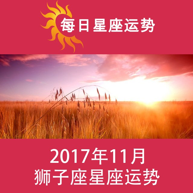 狮子座 2017年11月星座月运