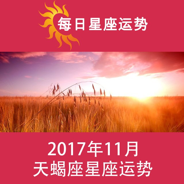天蝎座 2017年11月星座月运