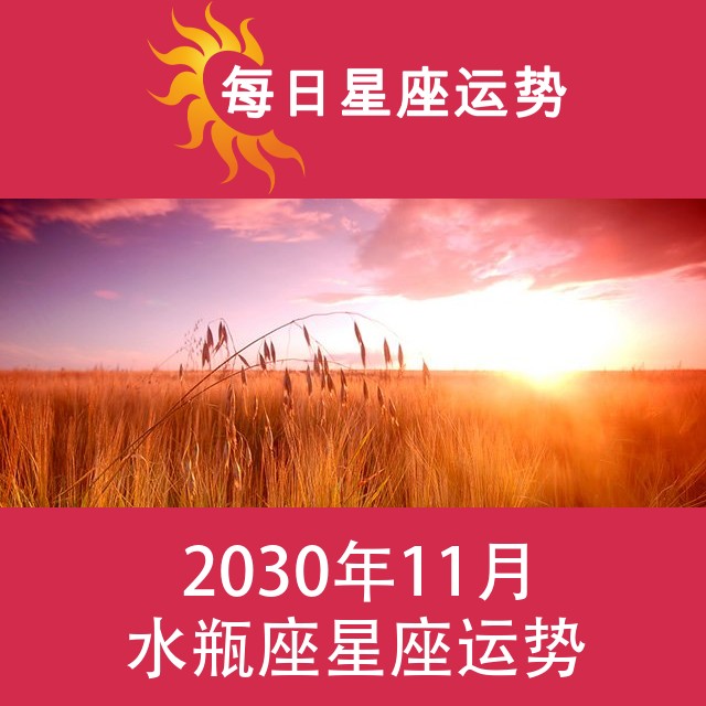 水瓶座 2030年11月星座月运