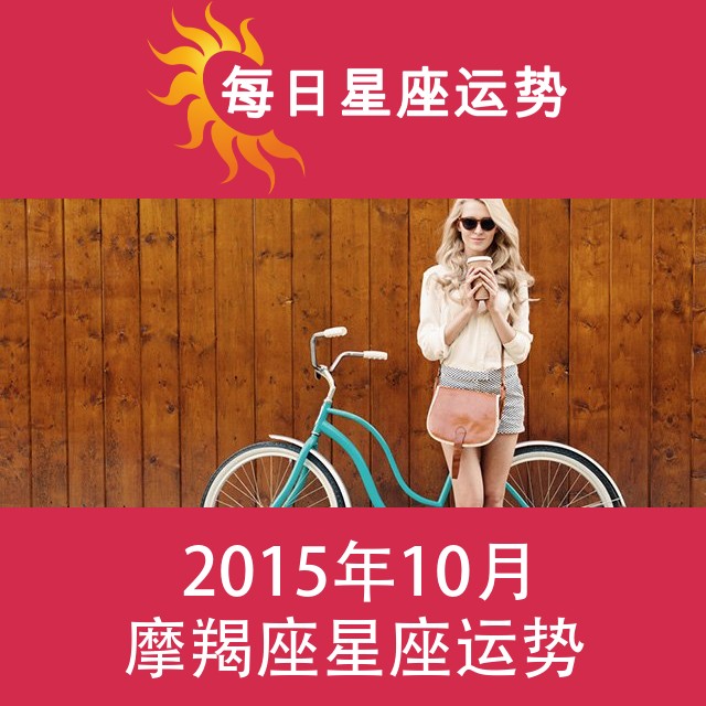 摩羯座 2015年10月星座月运