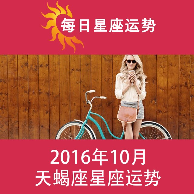 天蝎座 2016年10月星座月运