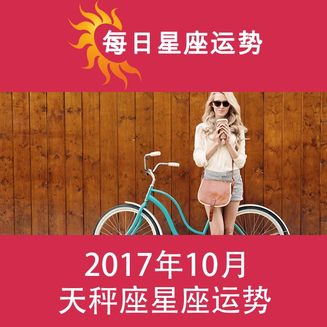 天秤座 2017年10月星座月运