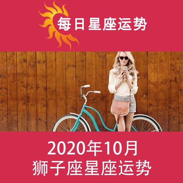 狮子座 2020年10月星座月运
