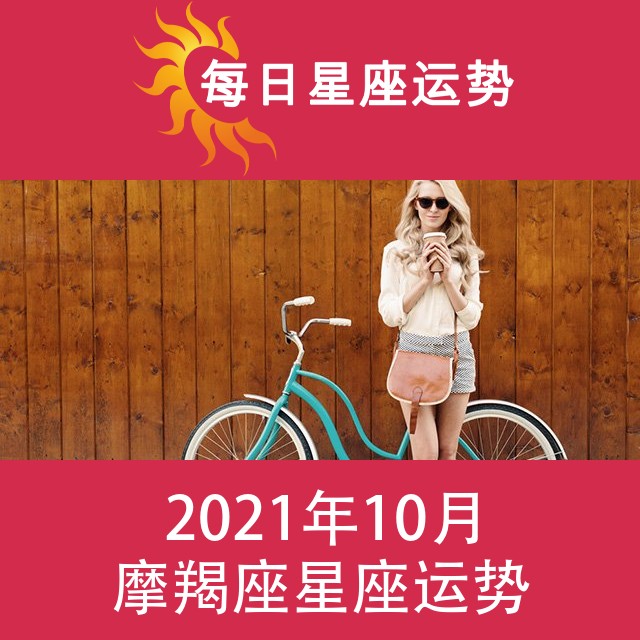 摩羯座 2021年10月星座月运