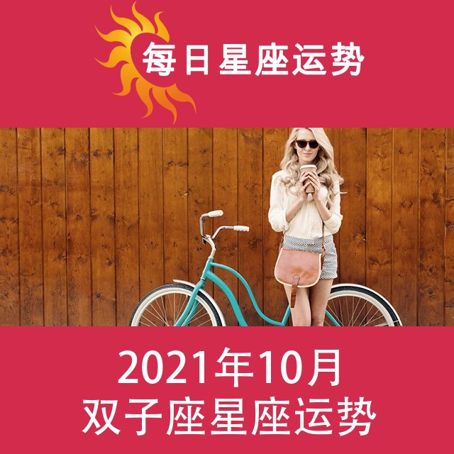 双子座 2021年10月星座月运