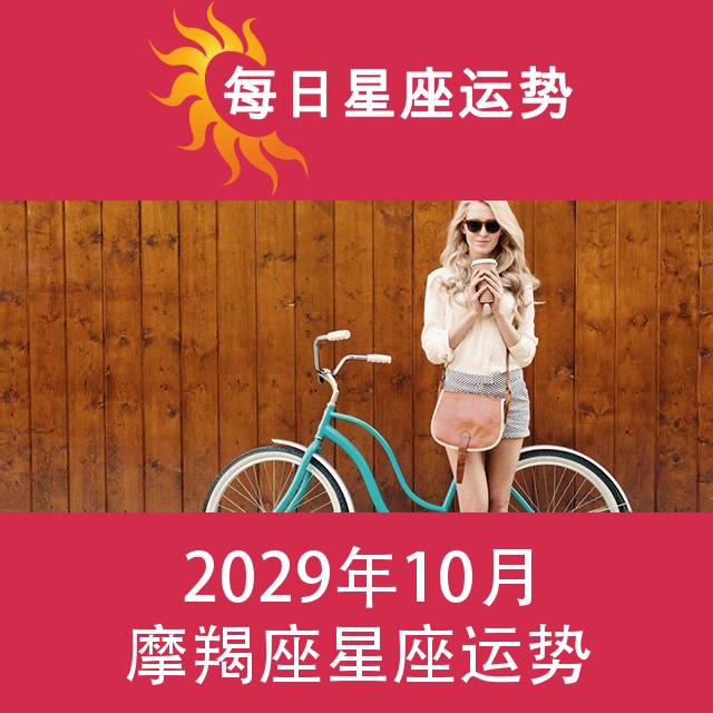 摩羯座 2029年10星座月运