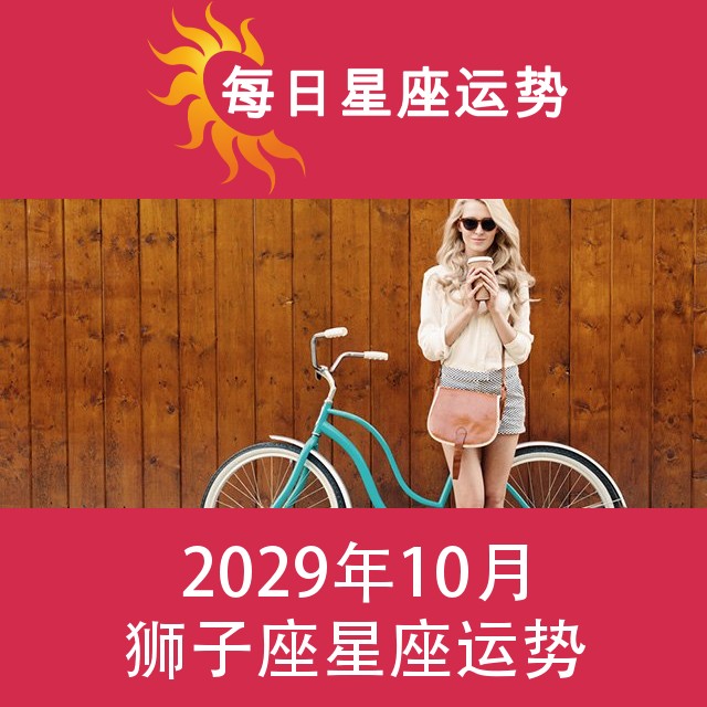 狮子座 2029年10星座月运