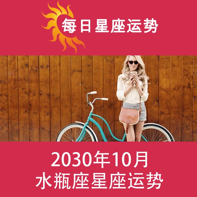 水瓶座 2030年10月星座月运
