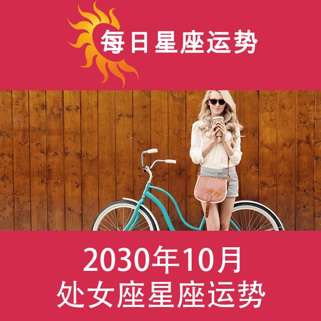处女座 2030年10月星座月运