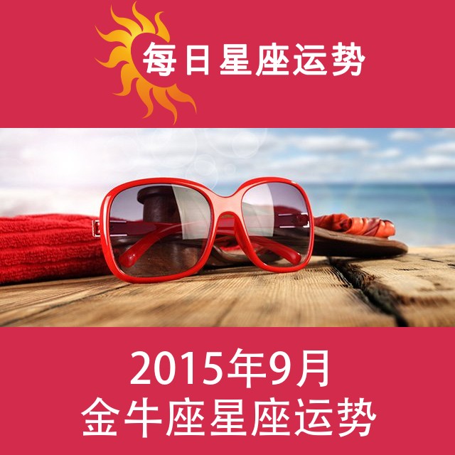 金牛座 2015年9月星座月运