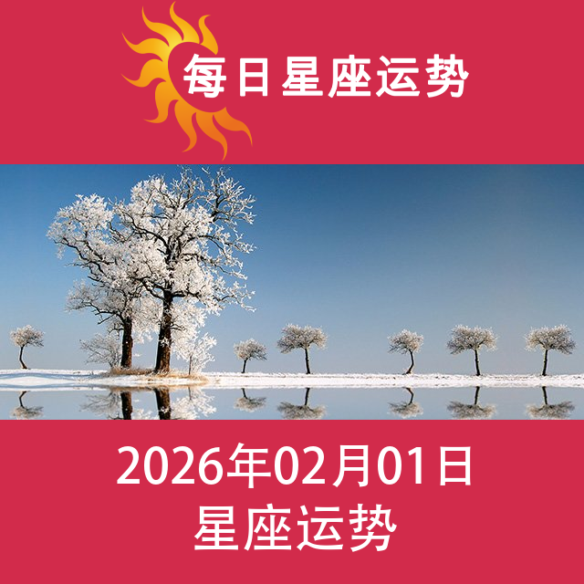 金牛座后天星座运势