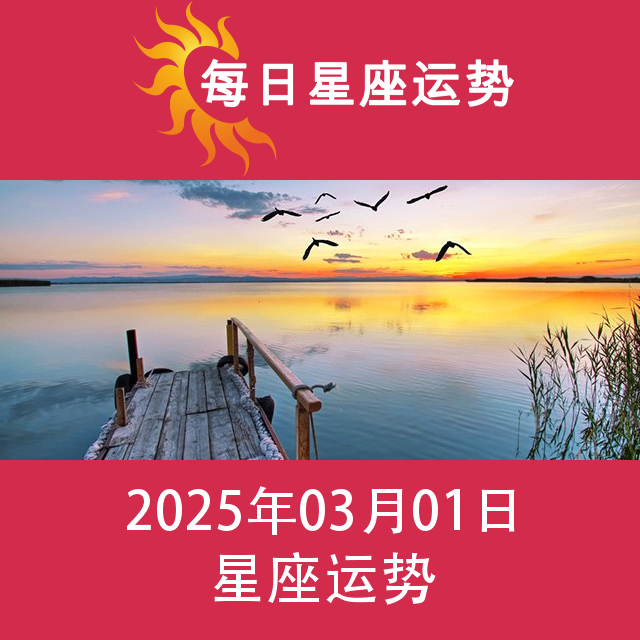 2025年3月1日 的每日星座运势预测