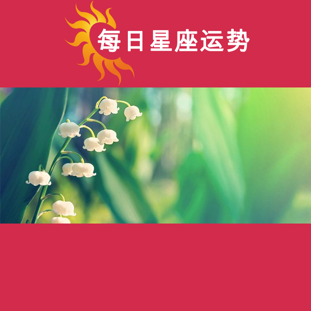 2026年5月1日 的每日星座运势预测