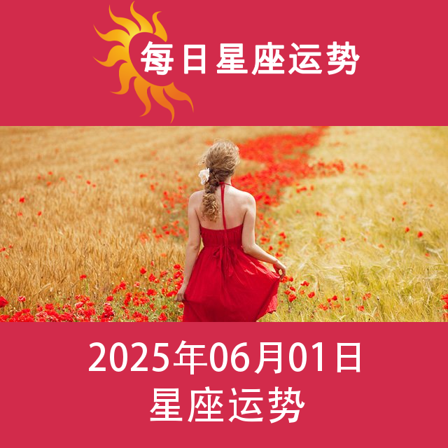 2025年6月1日 的每日星座运势预测