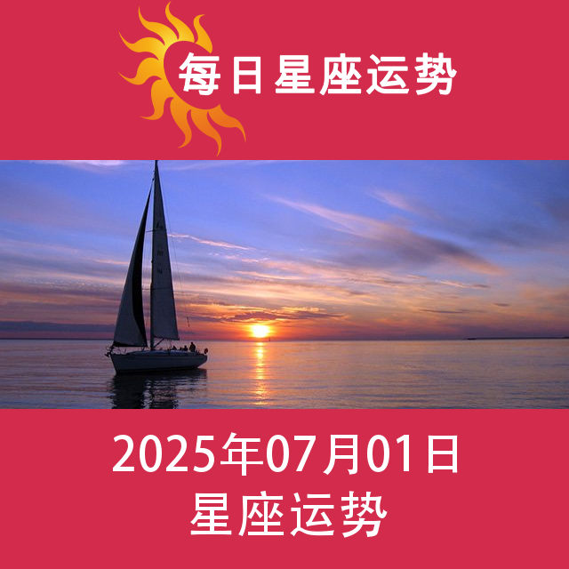 2025年7月1日 的每日星座运势预测