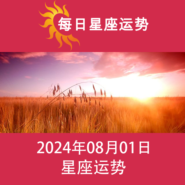 2024年8月1日 的每日星座运势预测