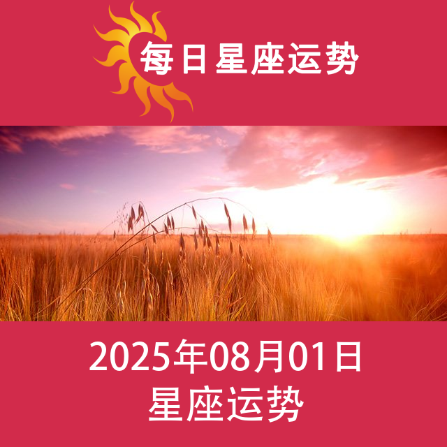2025年8月1日 的每日星座运势预测
