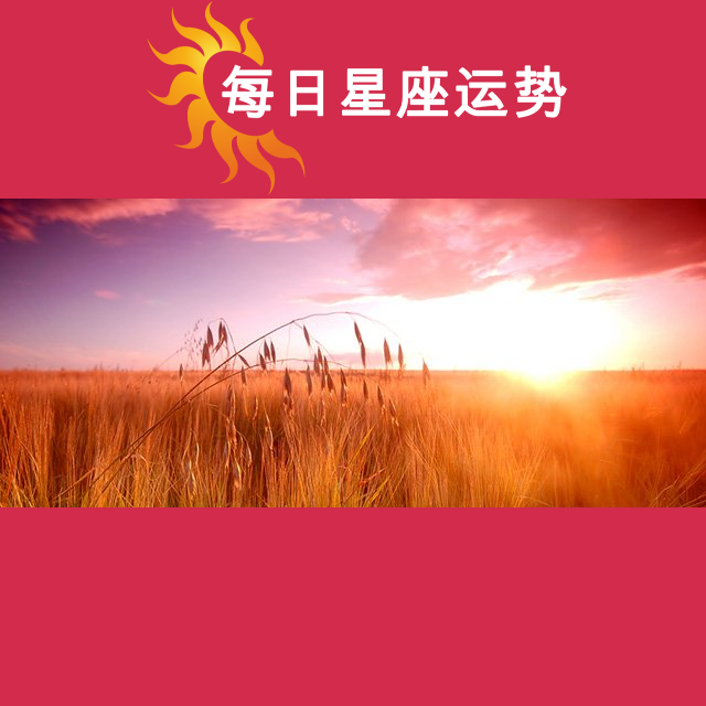 2026年8月1日 的每日星座运势预测