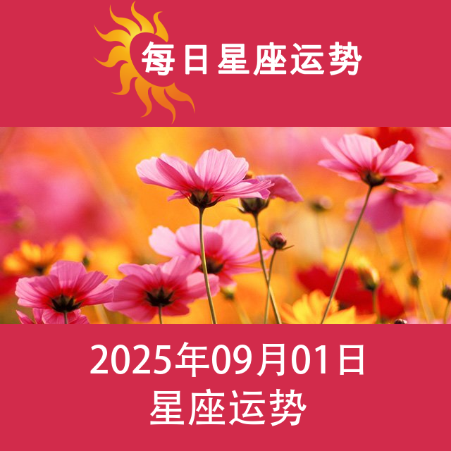2025年9月1日 的每日星座运势预测