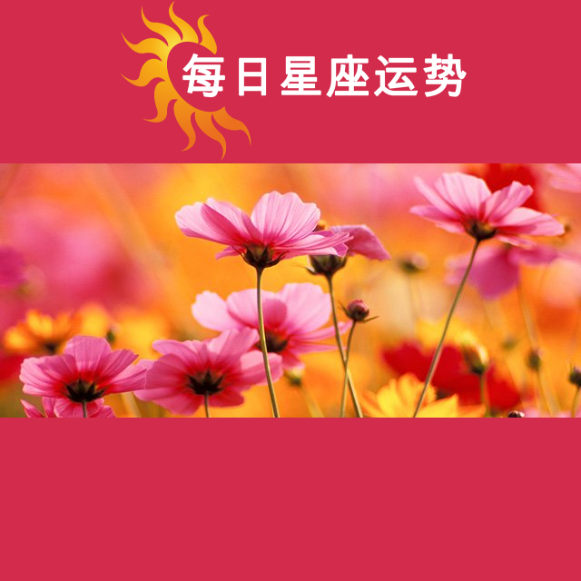 2026年9月1日 的每日星座运势预测