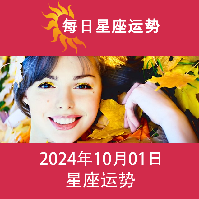 2024年10月1日 的每日星座运势预测