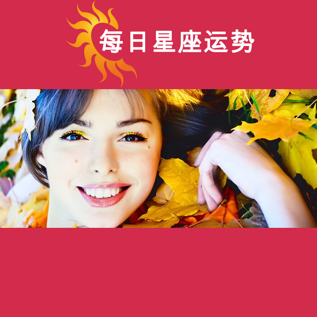 天秤座后天星座运势