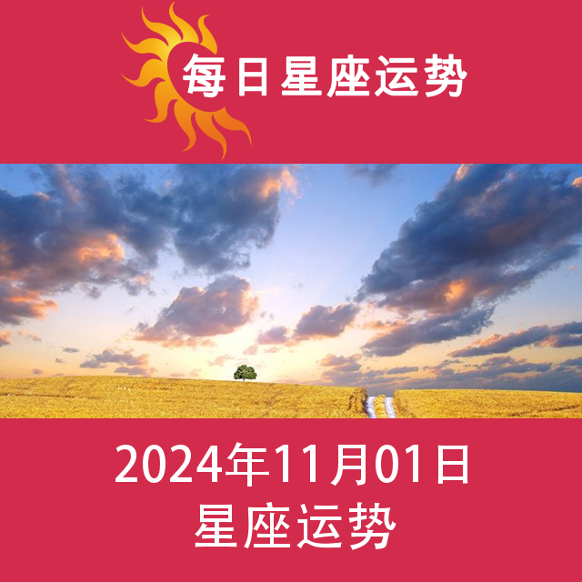 2024年11月1日 的每日星座运势预测