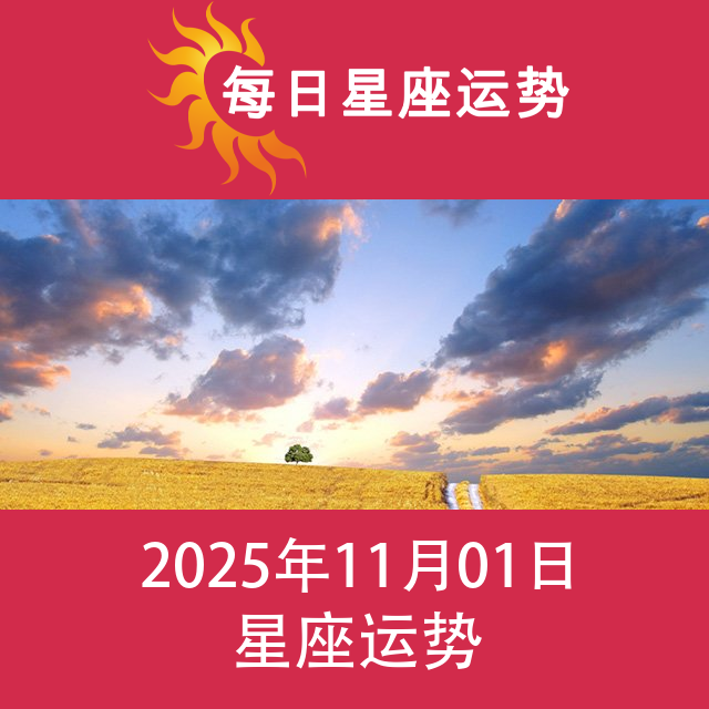 2025年11月1日 的每日星座运势预测