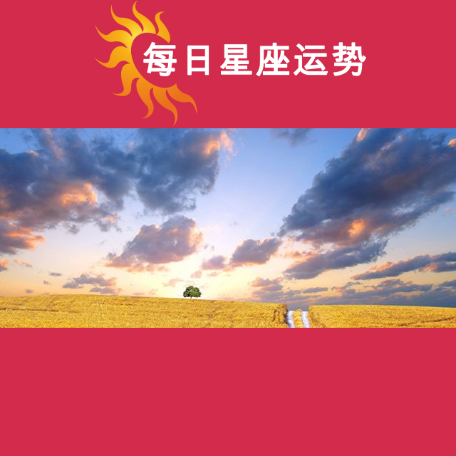 天蝎座后天星座运势